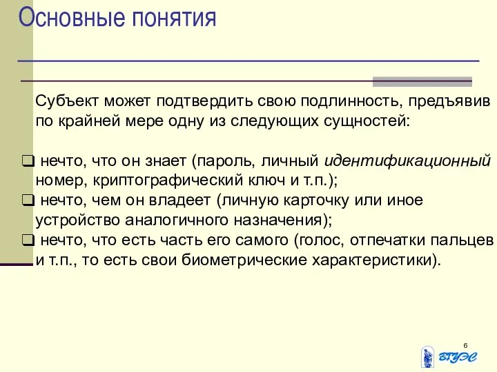 Основные понятия Субъект может подтвердить свою подлинность, предъявив по крайней мере