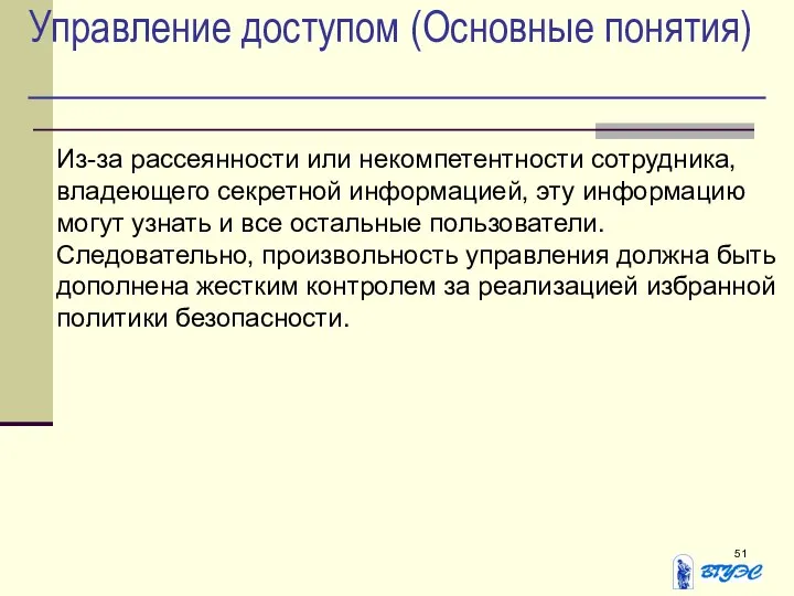 Управление доступом (Основные понятия) Из-за рассеянности или некомпетентности сотрудника, владеющего секретной