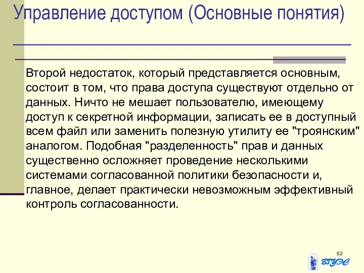 Управление доступом (Основные понятия) Второй недостаток, который представляется основным, состоит в