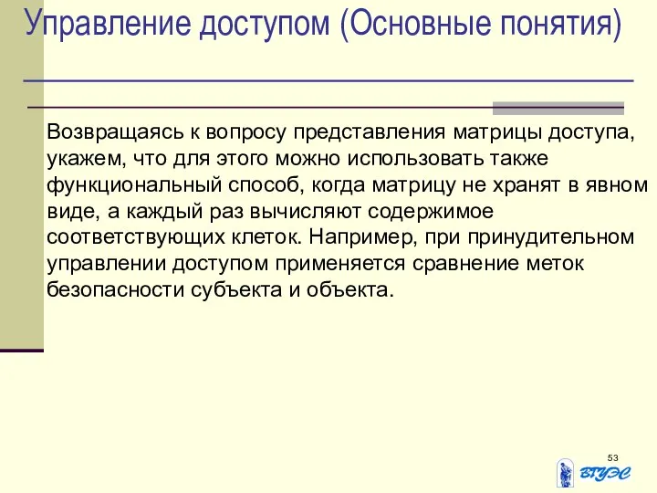 Управление доступом (Основные понятия) Возвращаясь к вопросу представления матрицы доступа, укажем,