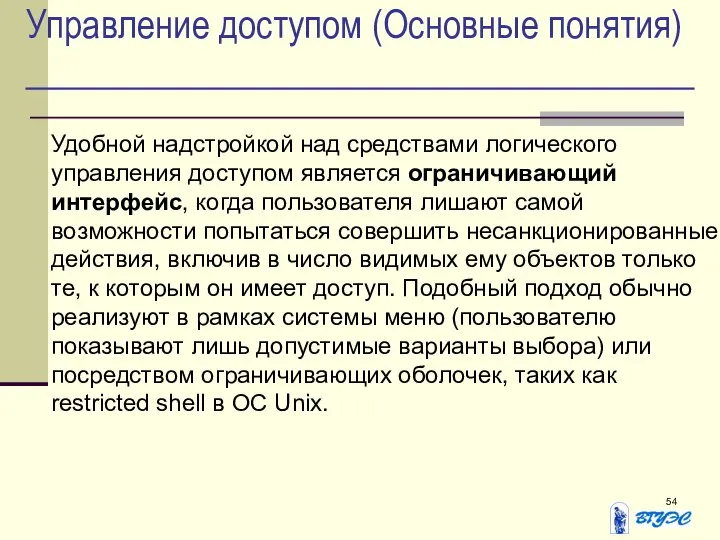 Управление доступом (Основные понятия) Удобной надстройкой над средствами логического управления доступом