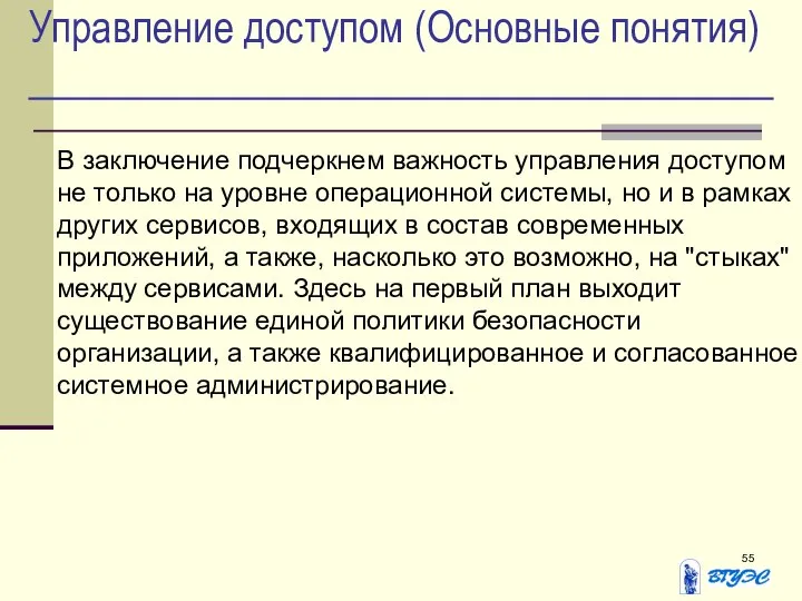 Управление доступом (Основные понятия) В заключение подчеркнем важность управления доступом не