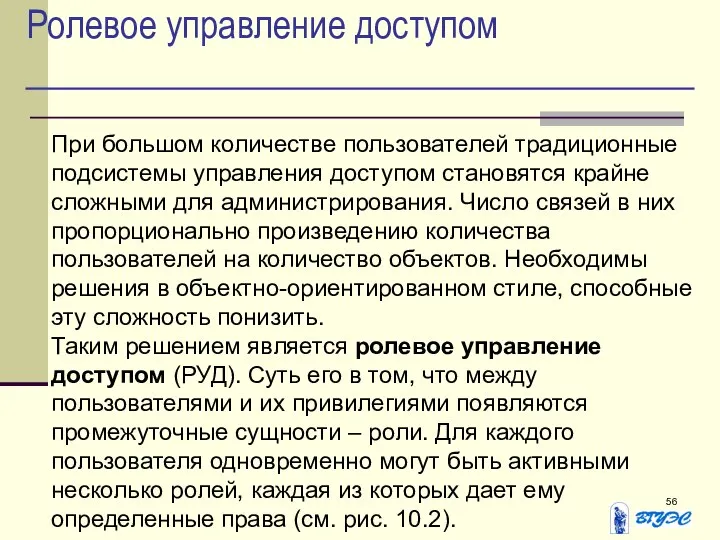 Ролевое управление доступом При большом количестве пользователей традиционные подсистемы управления доступом