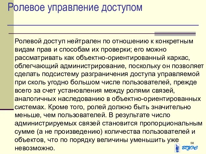 Ролевое управление доступом Ролевой доступ нейтрален по отношению к конкретным видам