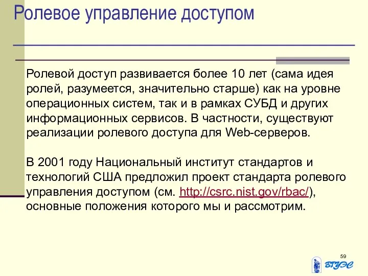 Ролевое управление доступом Ролевой доступ развивается более 10 лет (сама идея