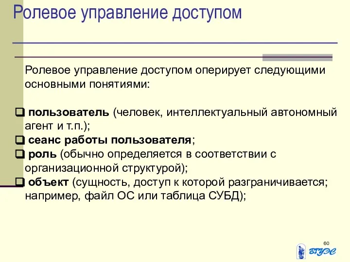 Ролевое управление доступом Ролевое управление доступом оперирует следующими основными понятиями: пользователь