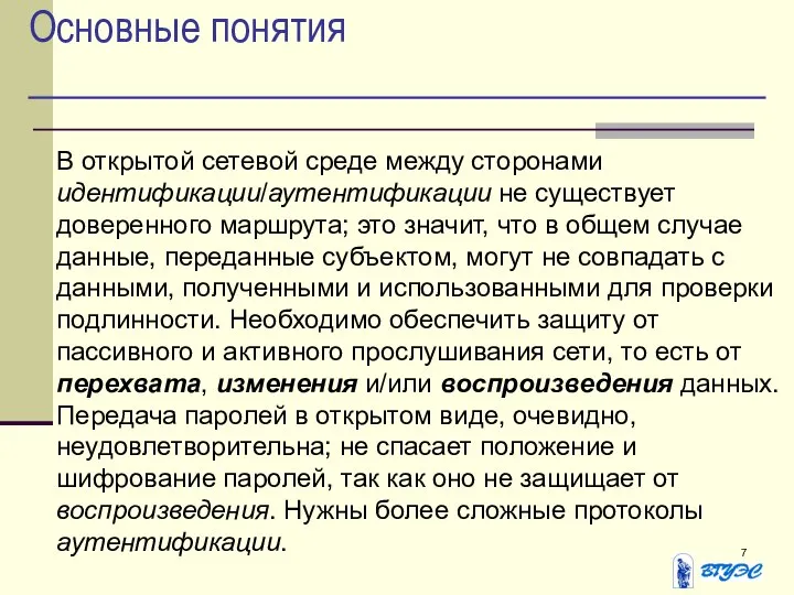 Основные понятия В открытой сетевой среде между сторонами идентификации/аутентификации не существует