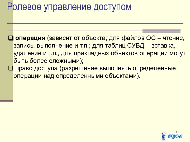 Ролевое управление доступом операция (зависит от объекта; для файлов ОС –