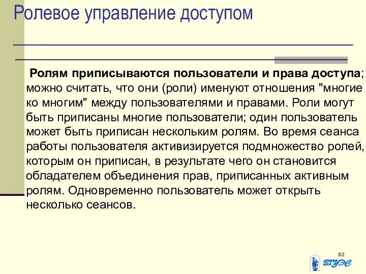 Ролевое управление доступом Ролям приписываются пользователи и права доступа; можно считать,