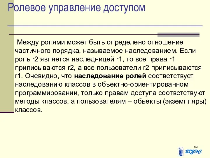 Ролевое управление доступом Между ролями может быть определено отношение частичного порядка,