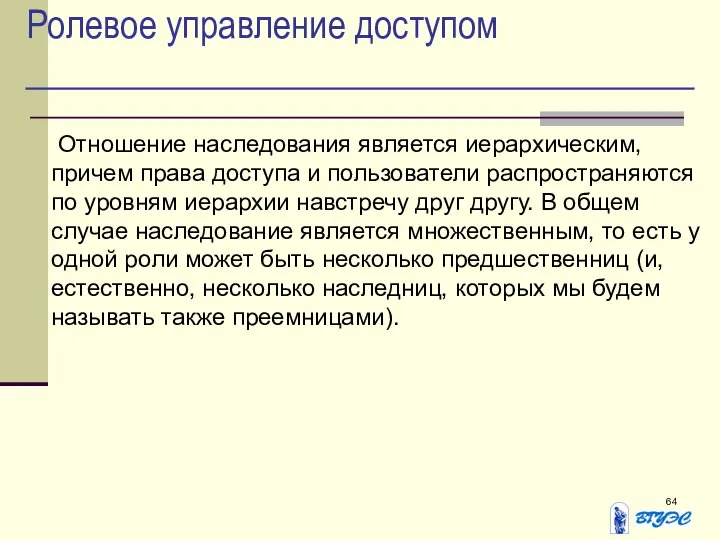 Ролевое управление доступом Отношение наследования является иерархическим, причем права доступа и