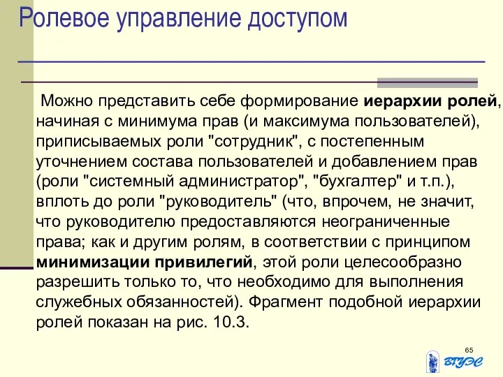 Ролевое управление доступом Можно представить себе формирование иерархии ролей, начиная с