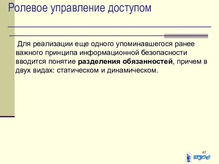 Ролевое управление доступом Для реализации еще одного упоминавшегося ранее важного принципа