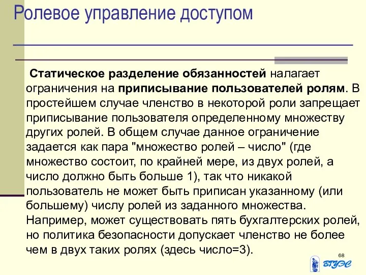 Ролевое управление доступом Статическое разделение обязанностей налагает ограничения на приписывание пользователей