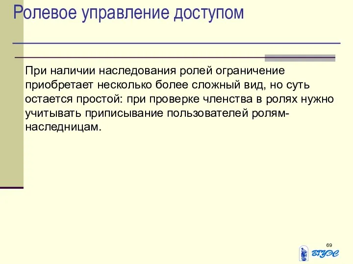 Ролевое управление доступом При наличии наследования ролей ограничение приобретает несколько более