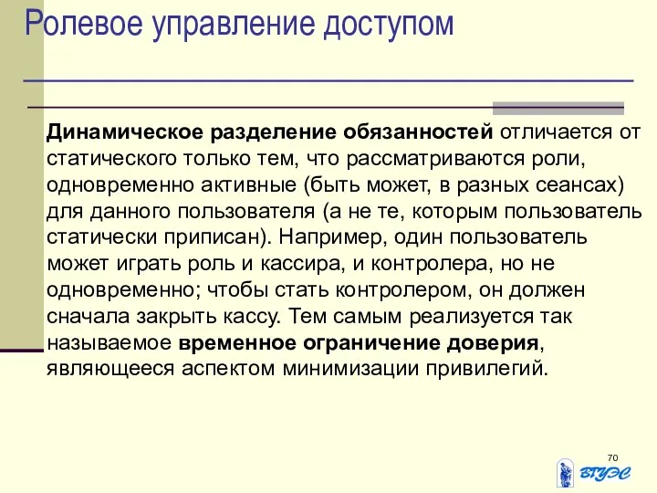 Ролевое управление доступом Динамическое разделение обязанностей отличается от статического только тем,