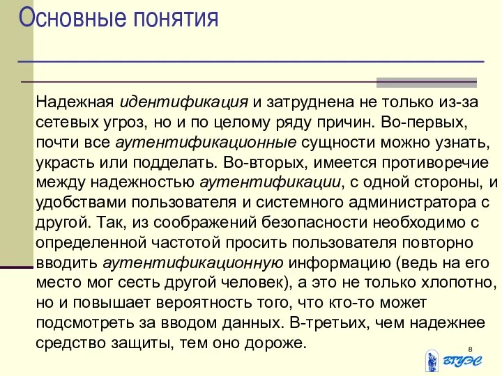 Основные понятия Надежная идентификация и затруднена не только из-за сетевых угроз,