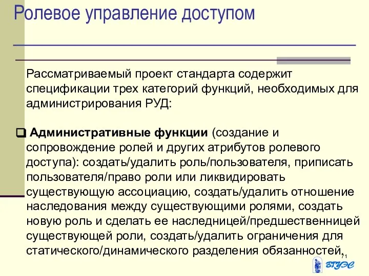 Ролевое управление доступом Рассматриваемый проект стандарта содержит спецификации трех категорий функций,