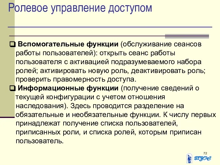 Ролевое управление доступом Вспомогательные функции (обслуживание сеансов работы пользователей): открыть сеанс