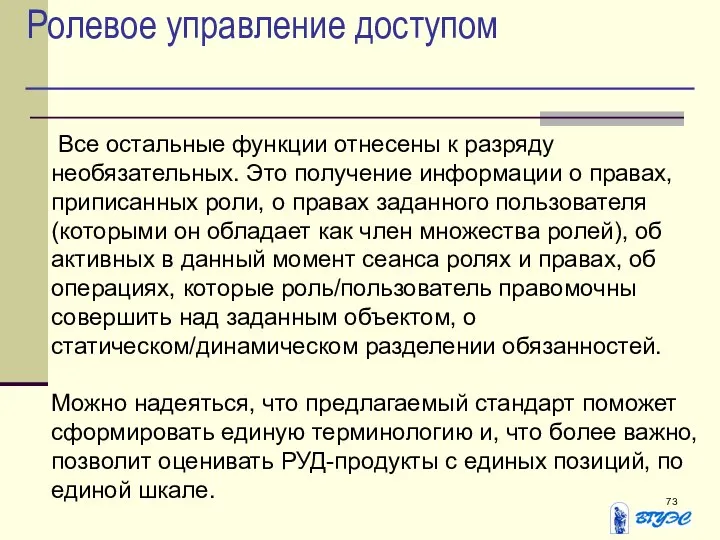 Ролевое управление доступом Все остальные функции отнесены к разряду необязательных. Это