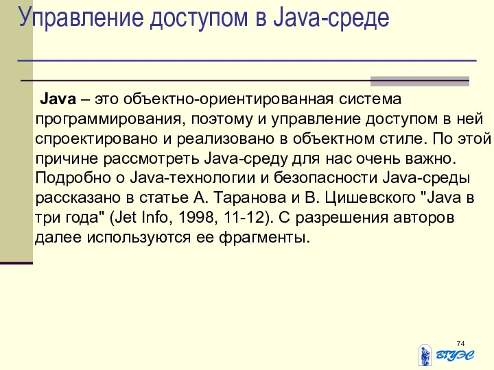 Управление доступом в Java-среде Java – это объектно-ориентированная система программирования, поэтому