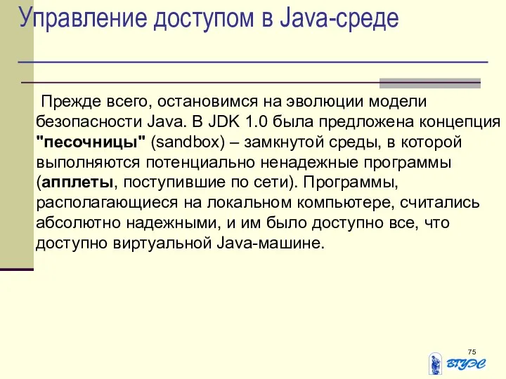 Управление доступом в Java-среде Прежде всего, остановимся на эволюции модели безопасности