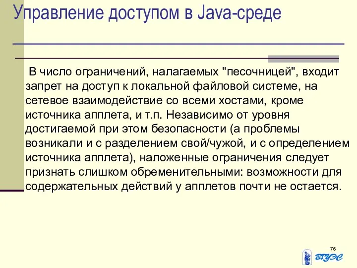 Управление доступом в Java-среде В число ограничений, налагаемых "песочницей", входит запрет