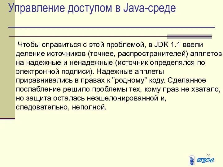 Управление доступом в Java-среде Чтобы справиться с этой проблемой, в JDK