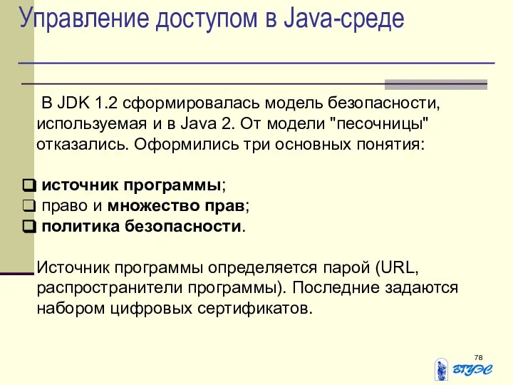 Управление доступом в Java-среде В JDK 1.2 сформировалась модель безопасности, используемая