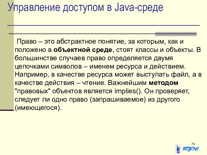 Управление доступом в Java-среде Право – это абстрактное понятие, за которым,