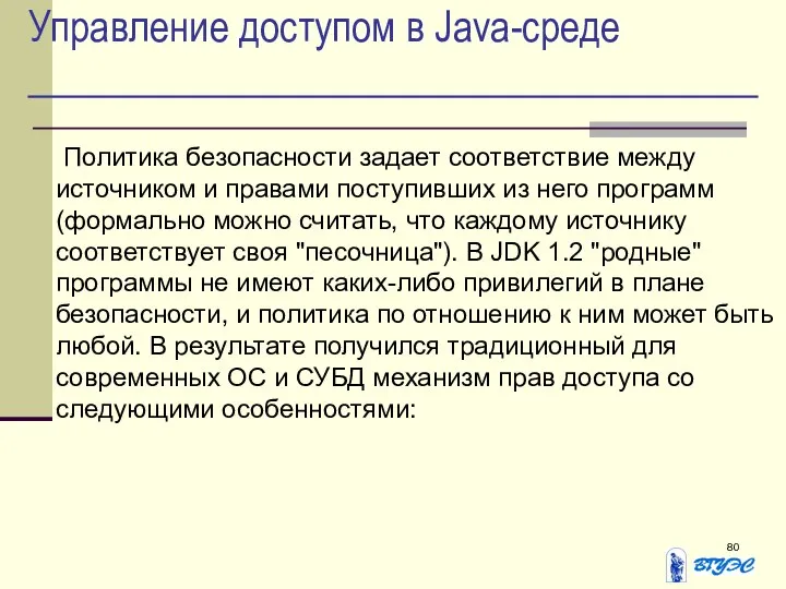 Управление доступом в Java-среде Политика безопасности задает соответствие между источником и