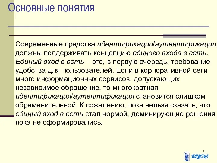 Основные понятия Современные средства идентификации/аутентификации должны поддерживать концепцию единого входа в