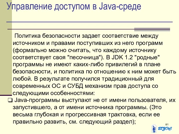 Управление доступом в Java-среде Политика безопасности задает соответствие между источником и