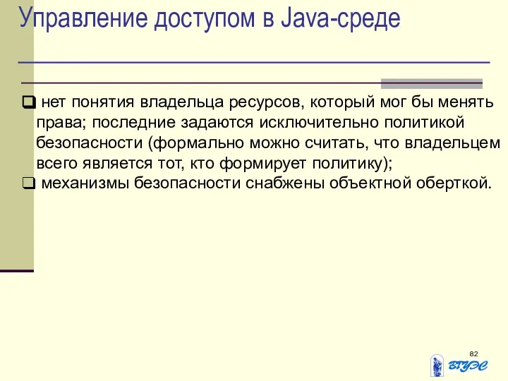 Управление доступом в Java-среде нет понятия владельца ресурсов, который мог бы