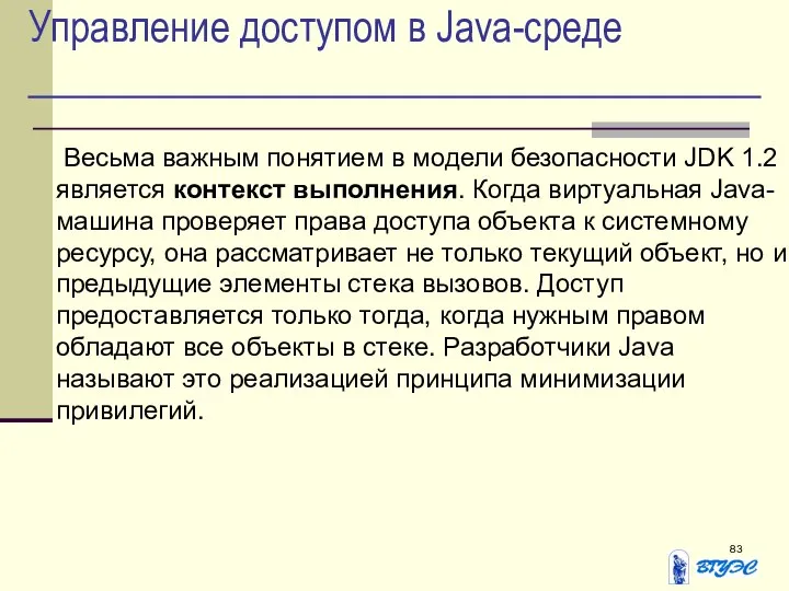 Управление доступом в Java-среде Весьма важным понятием в модели безопасности JDK