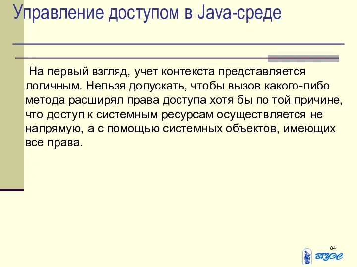 Управление доступом в Java-среде На первый взгляд, учет контекста представляется логичным.