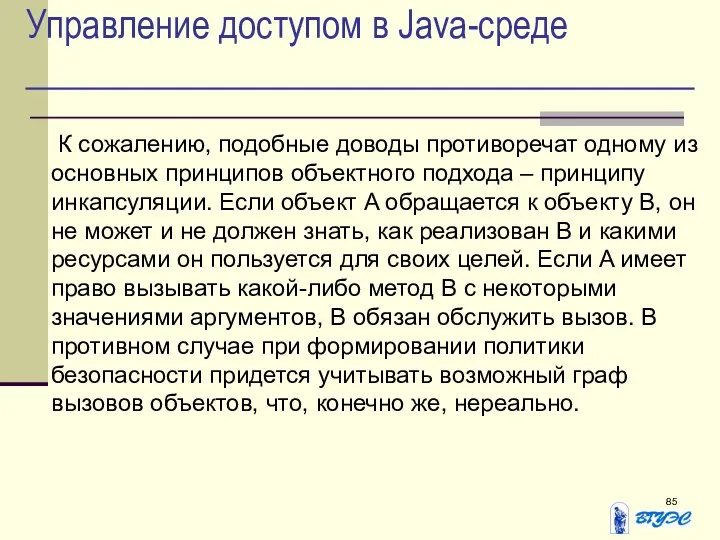 Управление доступом в Java-среде К сожалению, подобные доводы противоречат одному из