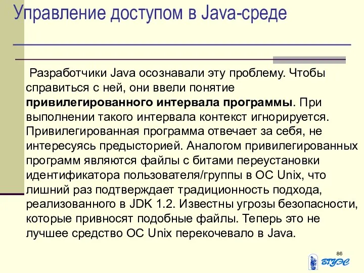 Управление доступом в Java-среде Разработчики Java осознавали эту проблему. Чтобы справиться