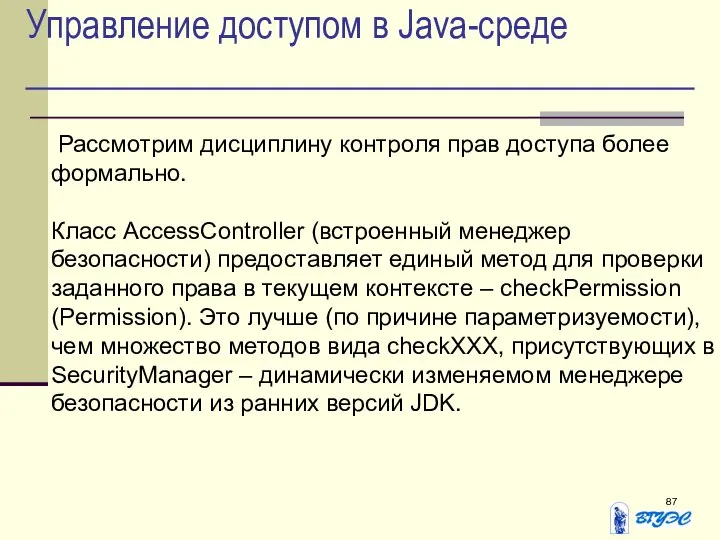 Управление доступом в Java-среде Рассмотрим дисциплину контроля прав доступа более формально.