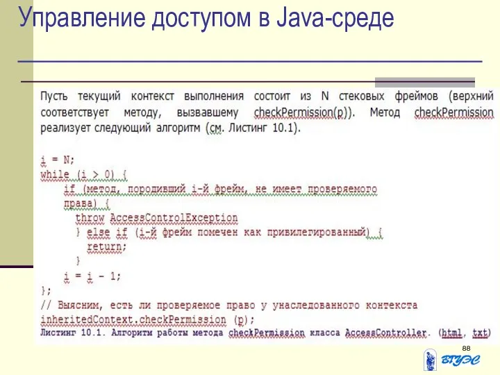 Управление доступом в Java-среде