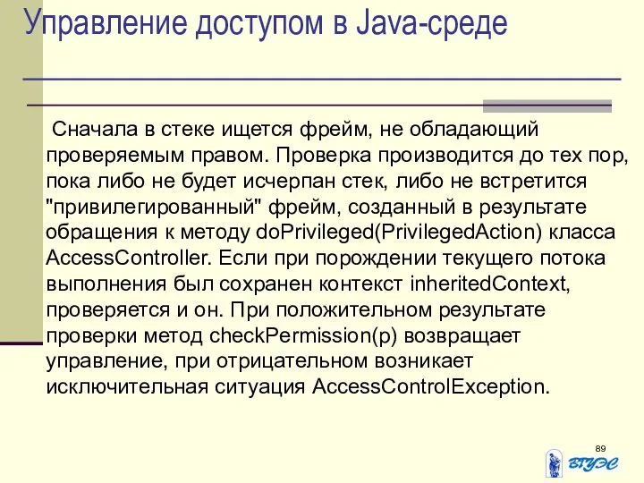 Управление доступом в Java-среде Сначала в стеке ищется фрейм, не обладающий