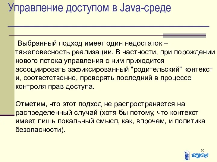 Управление доступом в Java-среде Выбранный подход имеет один недостаток – тяжеловесность