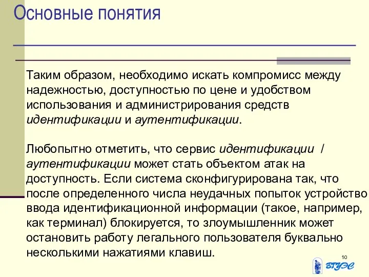 Основные понятия Таким образом, необходимо искать компромисс между надежностью, доступностью по