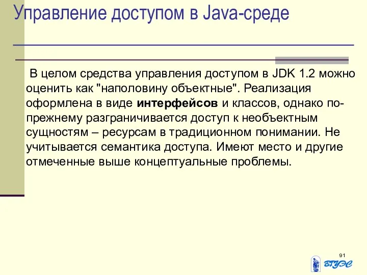 Управление доступом в Java-среде В целом средства управления доступом в JDK