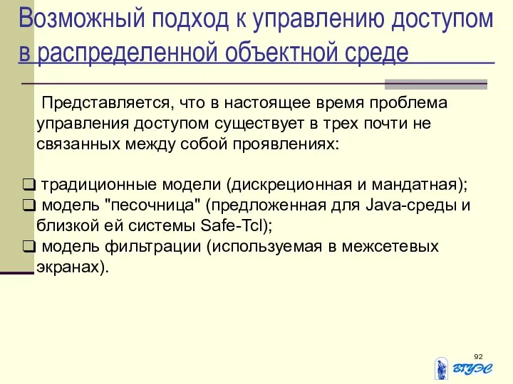 Возможный подход к управлению доступом в распределенной объектной среде Представляется, что