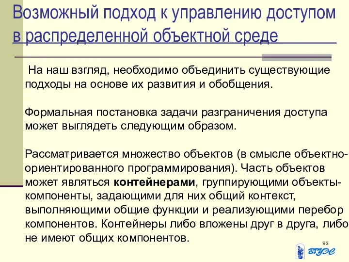 Возможный подход к управлению доступом в распределенной объектной среде На наш