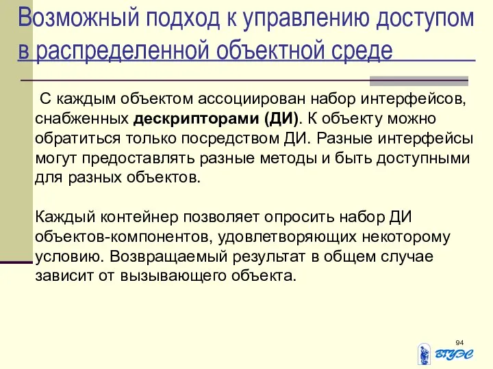 Возможный подход к управлению доступом в распределенной объектной среде С каждым