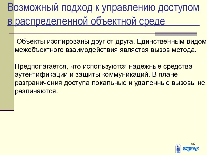 Возможный подход к управлению доступом в распределенной объектной среде Объекты изолированы