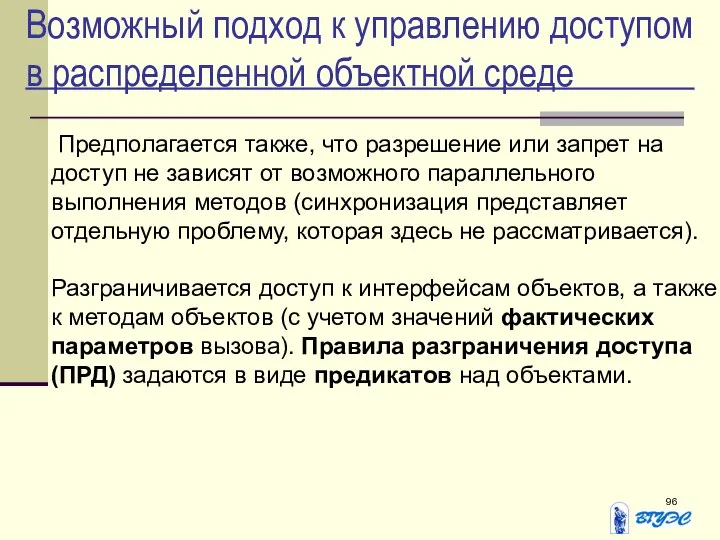 Возможный подход к управлению доступом в распределенной объектной среде Предполагается также,