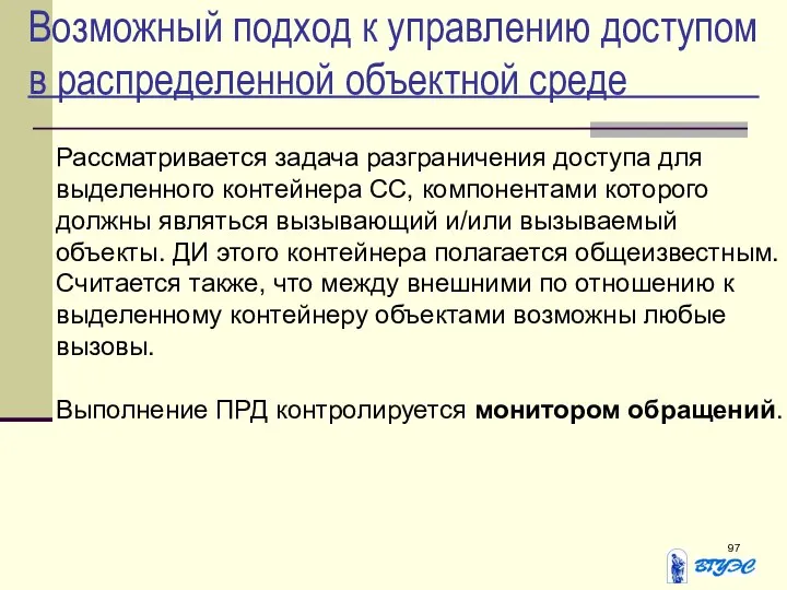 Возможный подход к управлению доступом в распределенной объектной среде Рассматривается задача